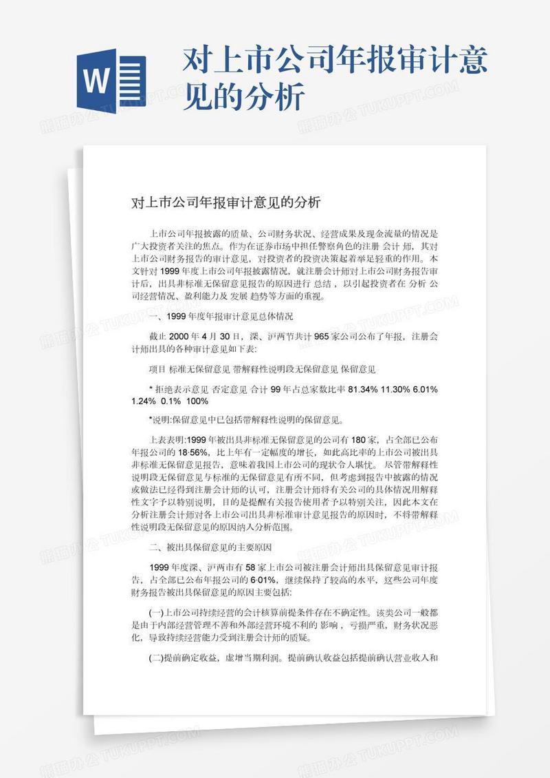 对上市公司年报审计意见的分析