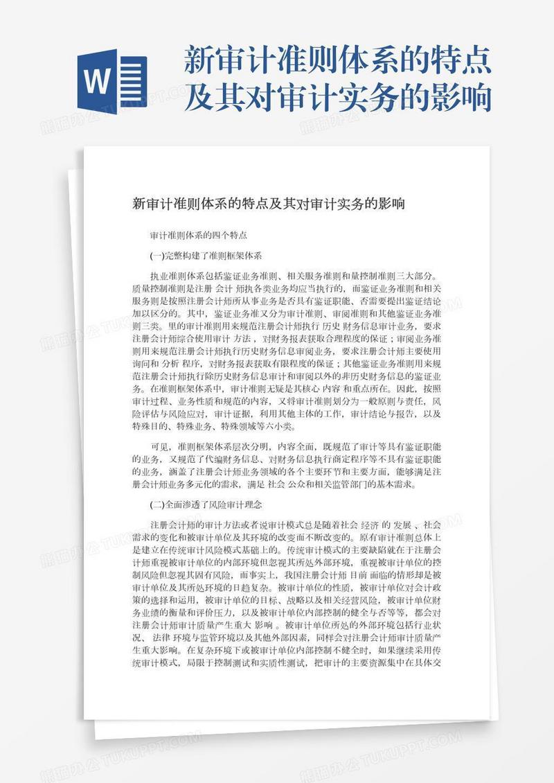 新审计准则体系的特点及其对审计实务的影响