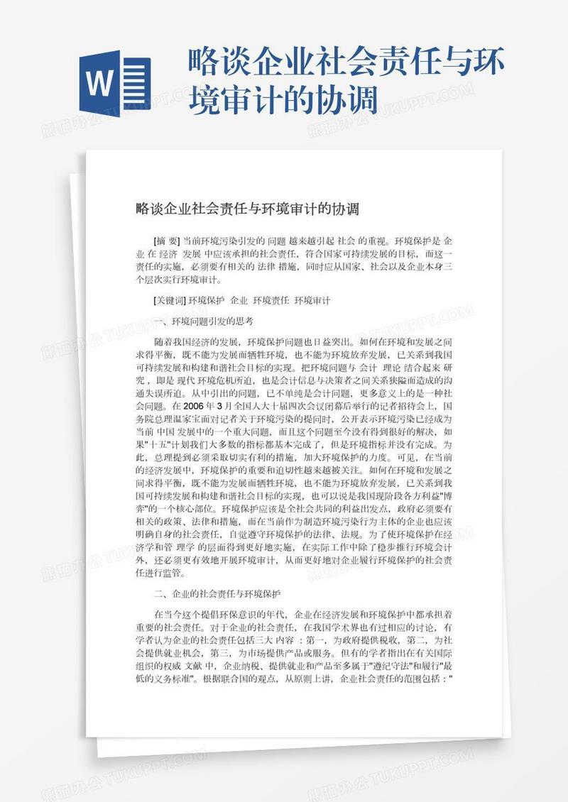 略谈企业社会责任与环境审计的协调