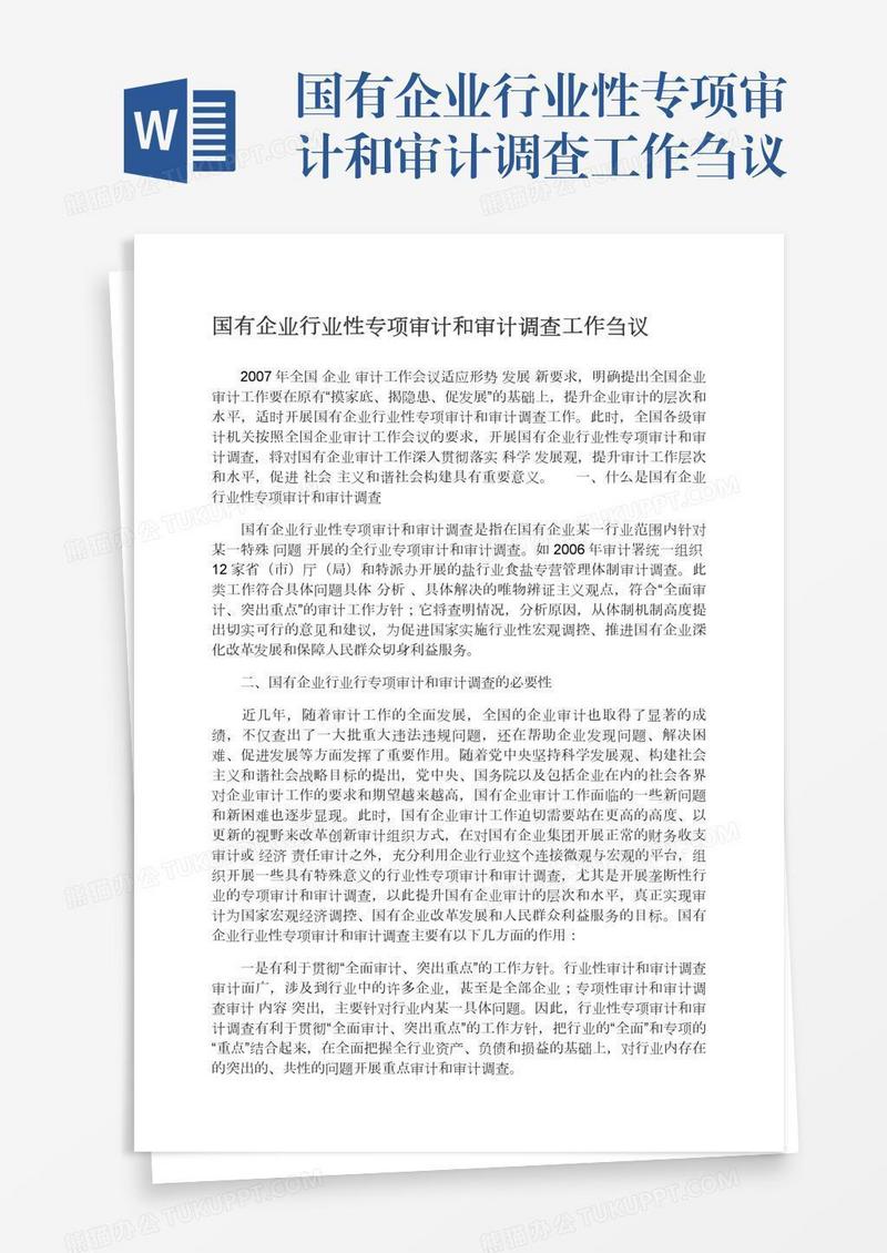 国有企业行业性专项审计和审计调查工作刍议