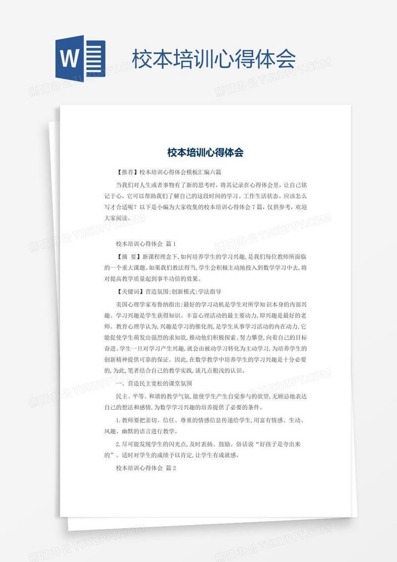 校本培训心得体会