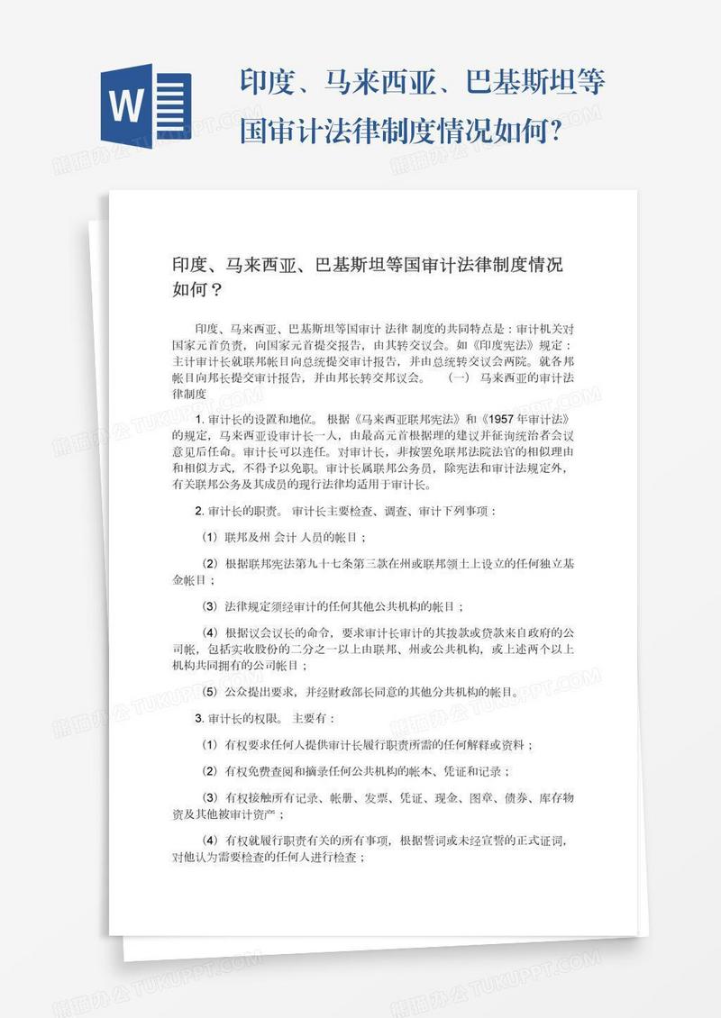 印度、马来西亚、巴基斯坦等国审计法律制度情况如何？