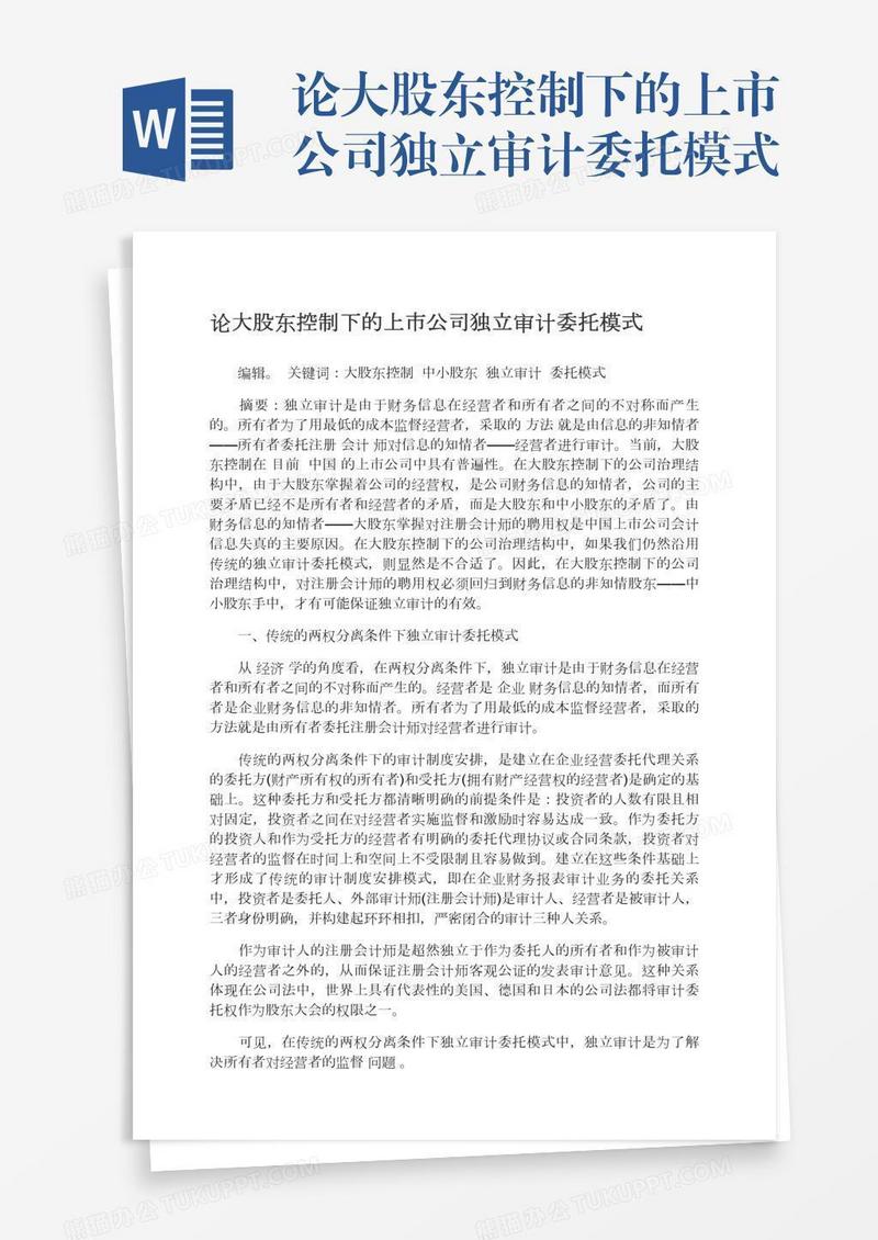 论大股东控制下的上市公司独立审计委托模式