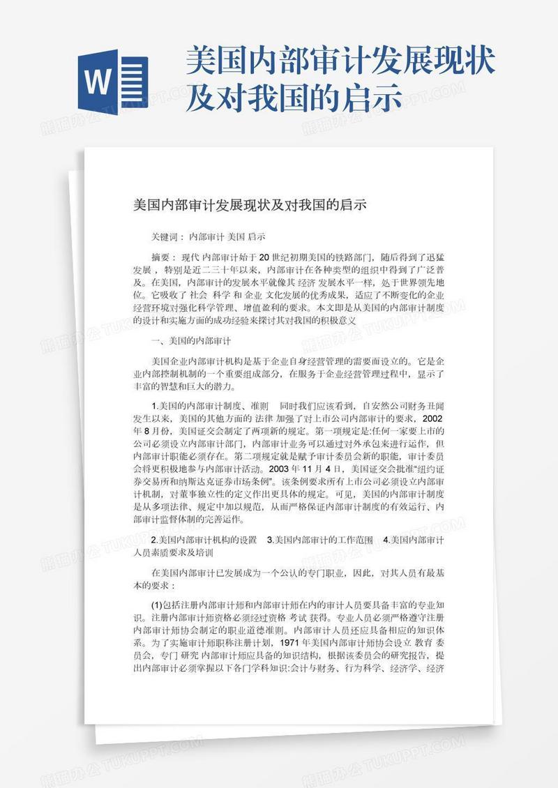 美国内部审计发展现状及对我国的启示