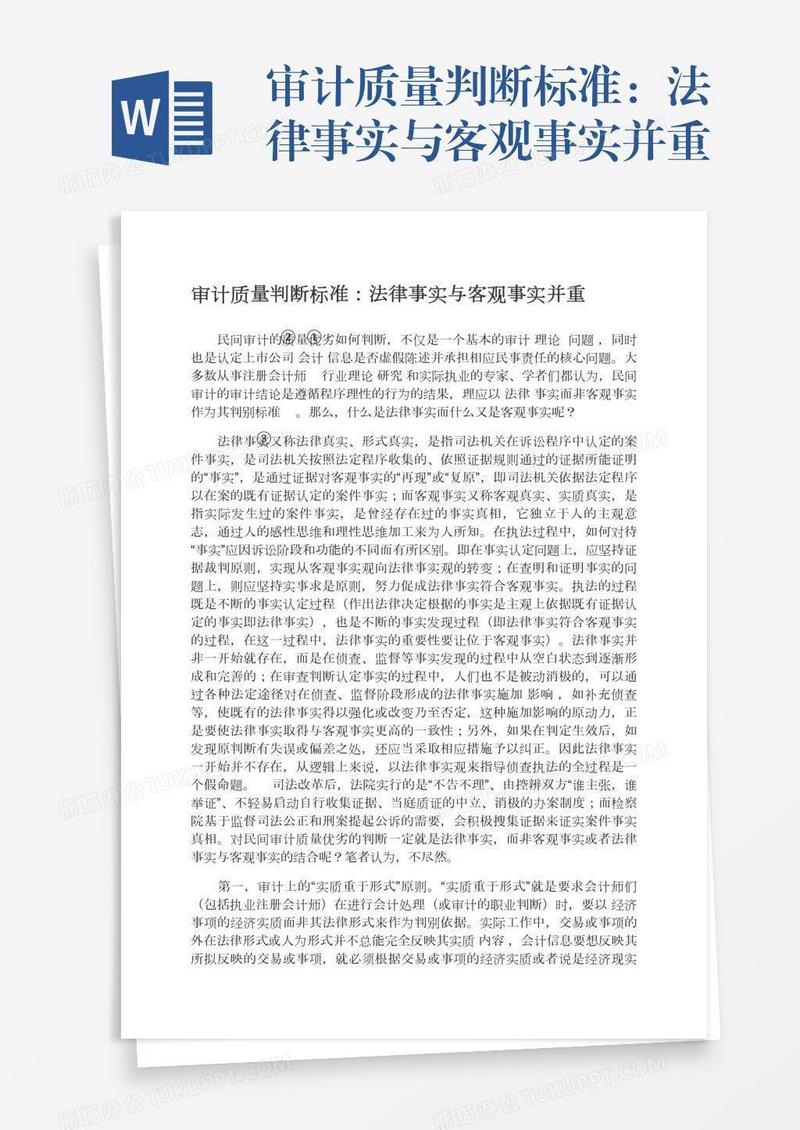 审计质量判断标准：法律事实与客观事实并重