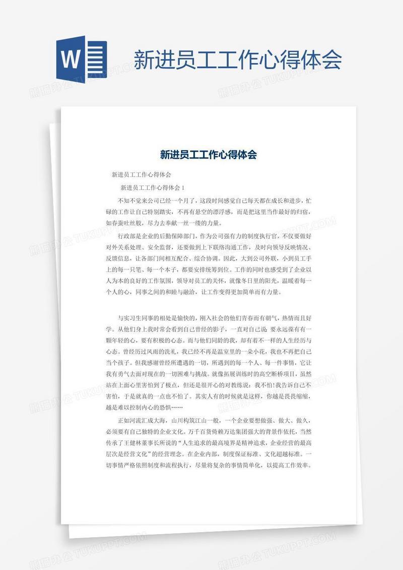 新进员工工作心得体会