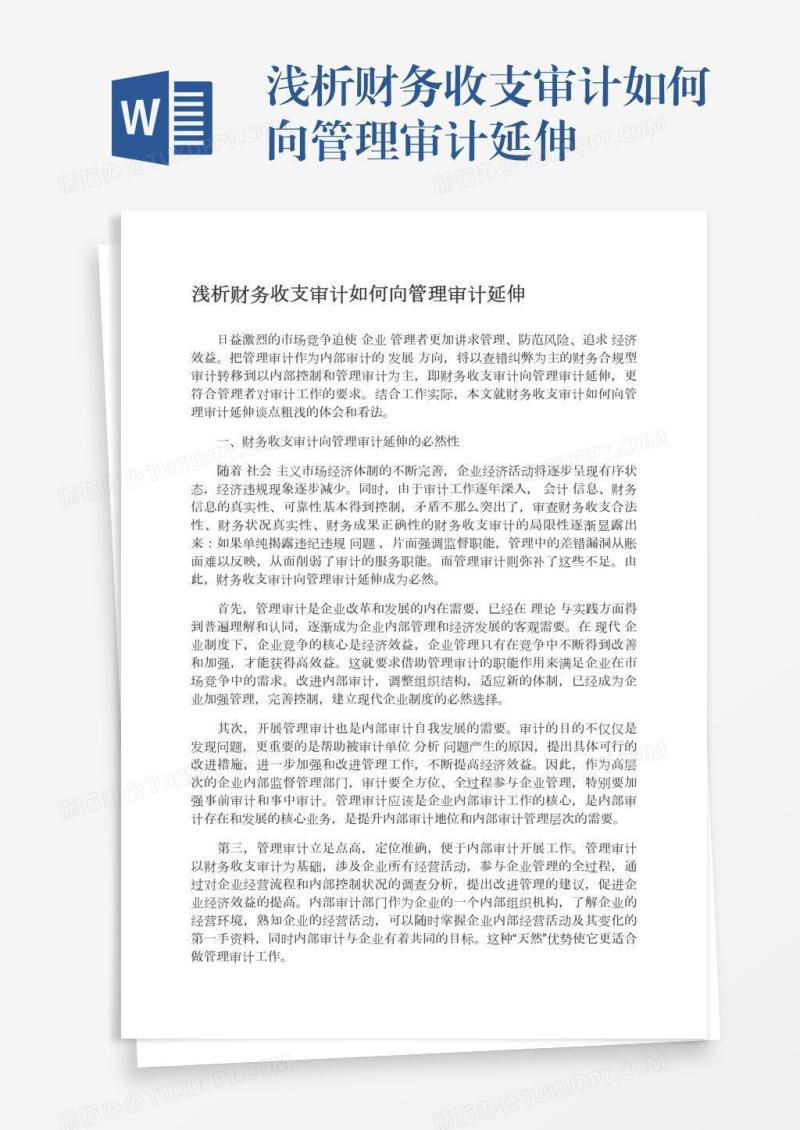浅析财务收支审计如何向管理审计延伸