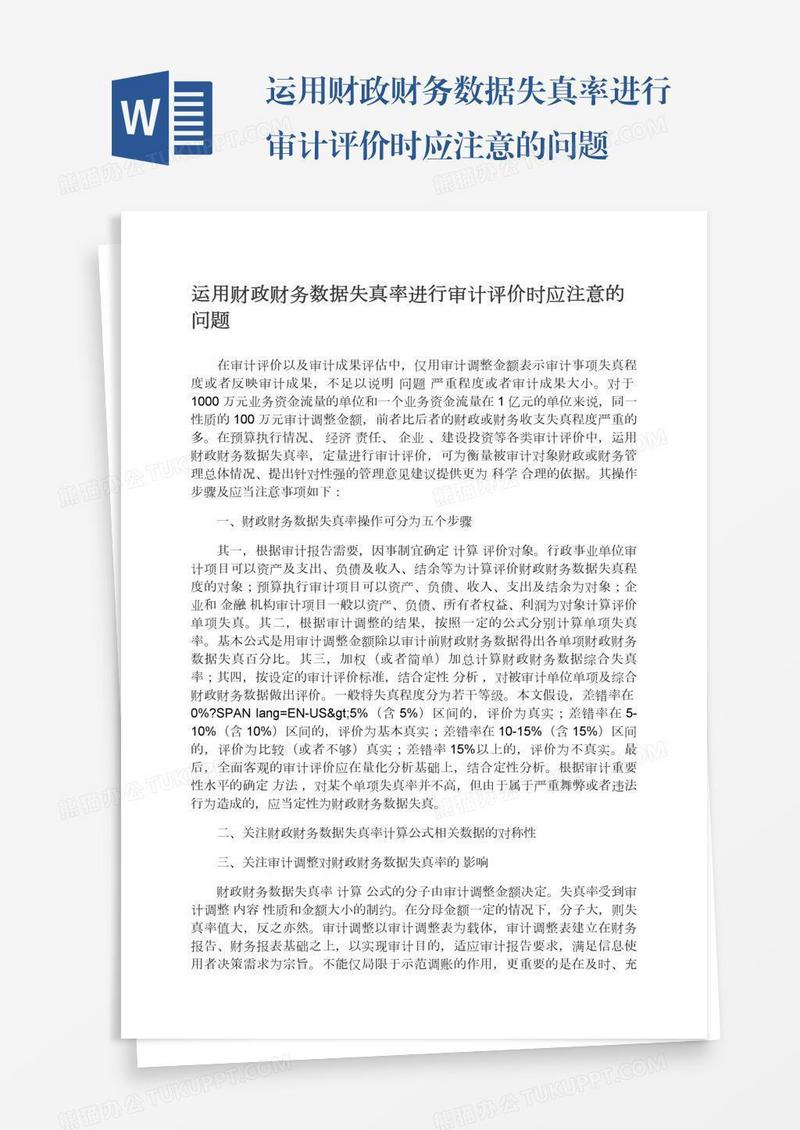 运用财政财务数据失真率进行审计评价时应注意的问题