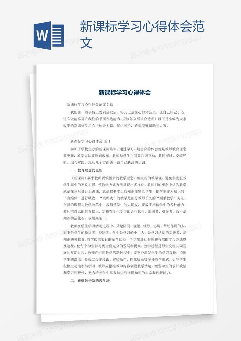 新课标学习心得体会范文