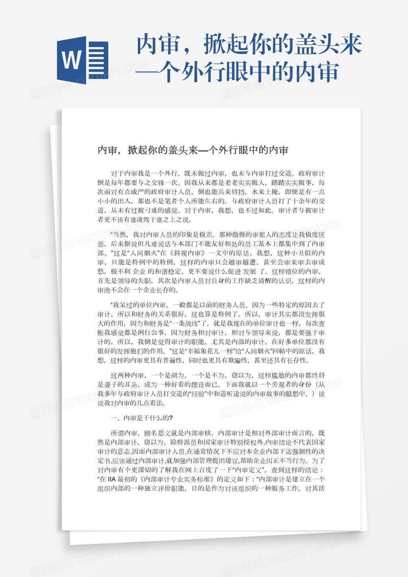 内审，掀起你的盖头来—个外行眼中的内审