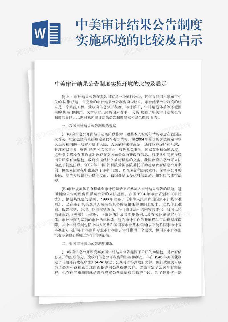 中美审计结果公告制度实施环境的比较及启示