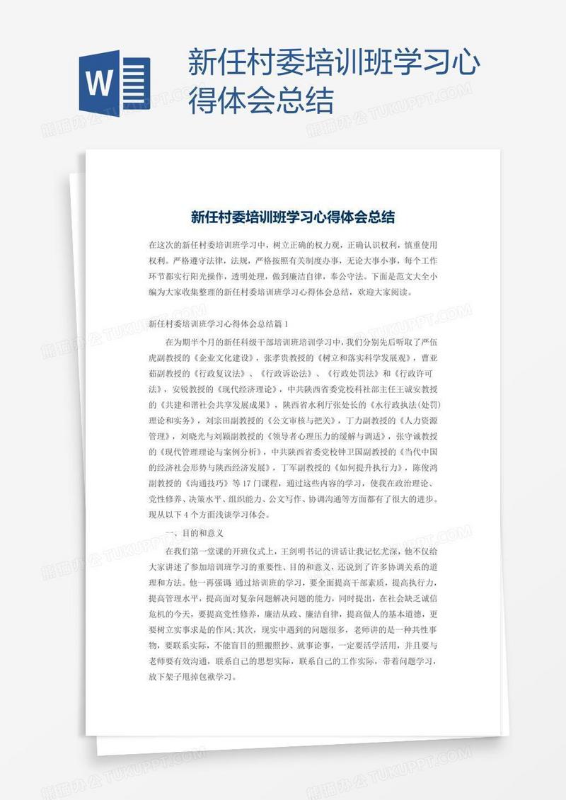 新任村委培训班学习心得体会总结