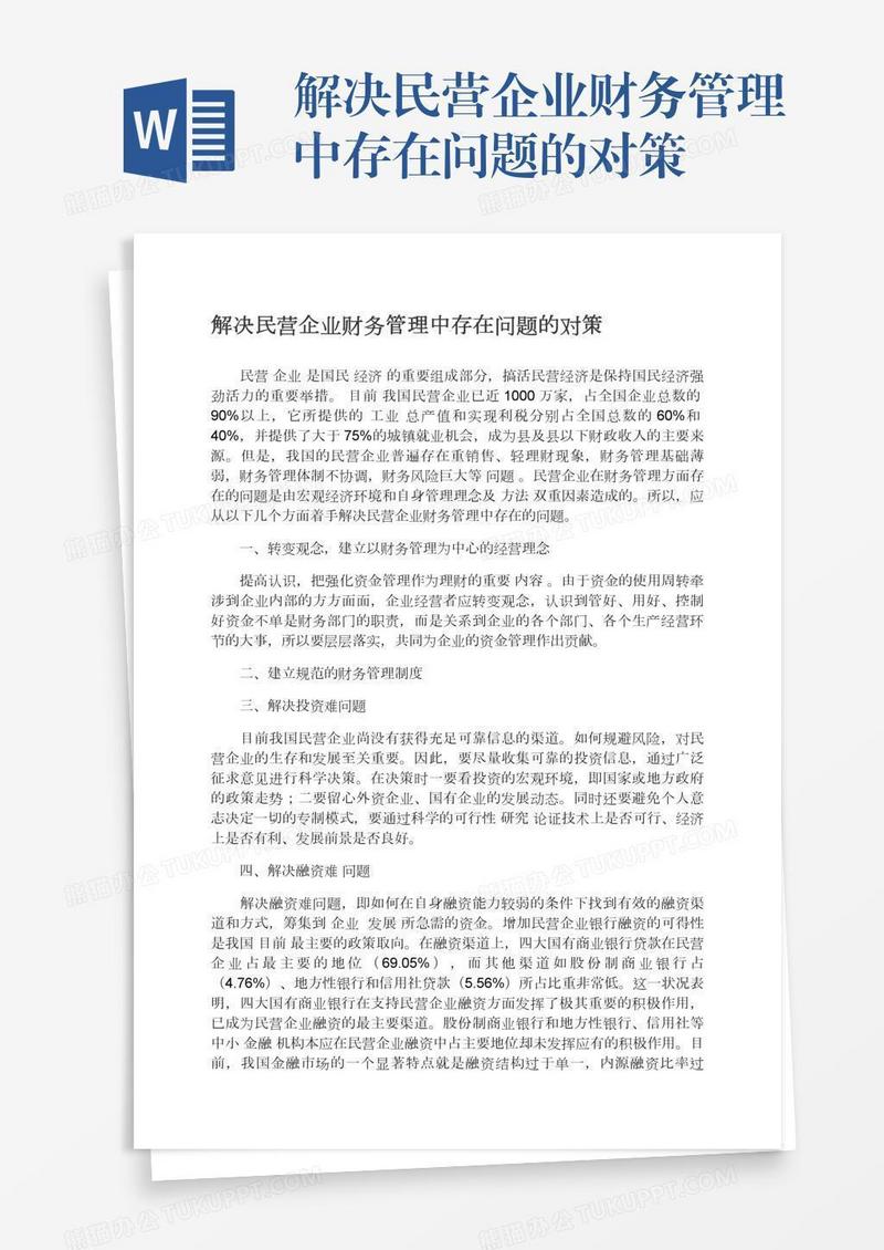 解决民营企业财务管理中存在问题的对策