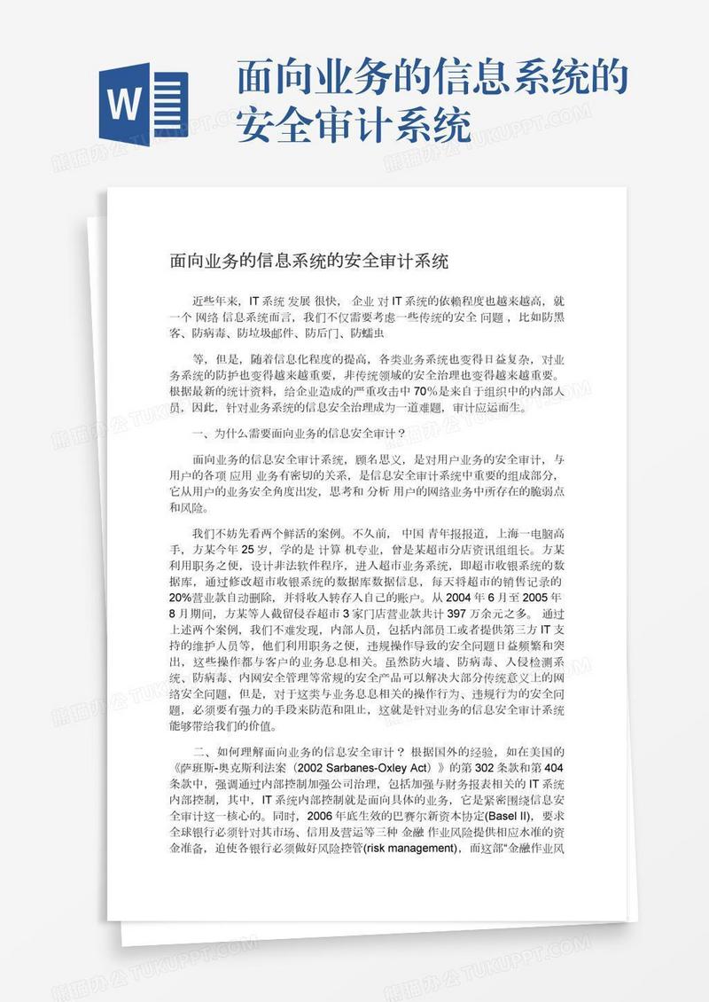 面向业务的信息系统的安全审计系统