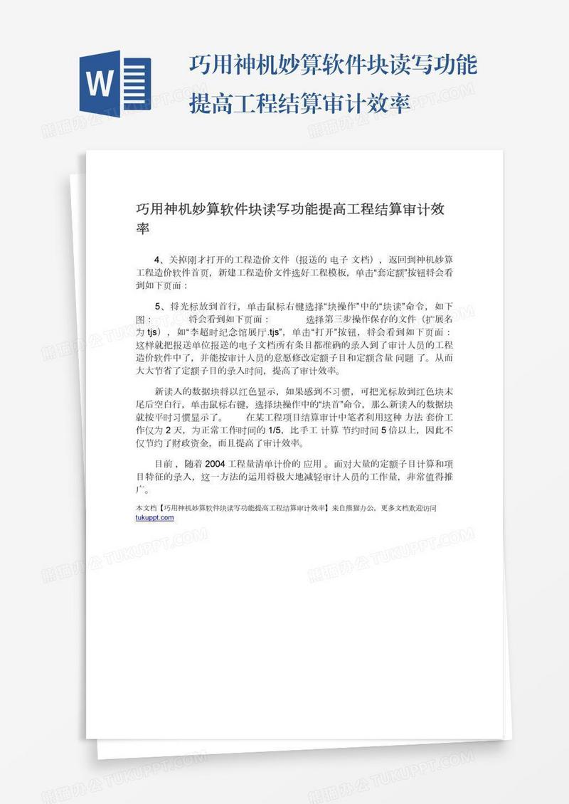 巧用神机妙算软件块读写功能提高工程结算审计效率