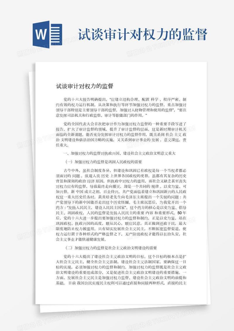 试谈审计对权力的监督