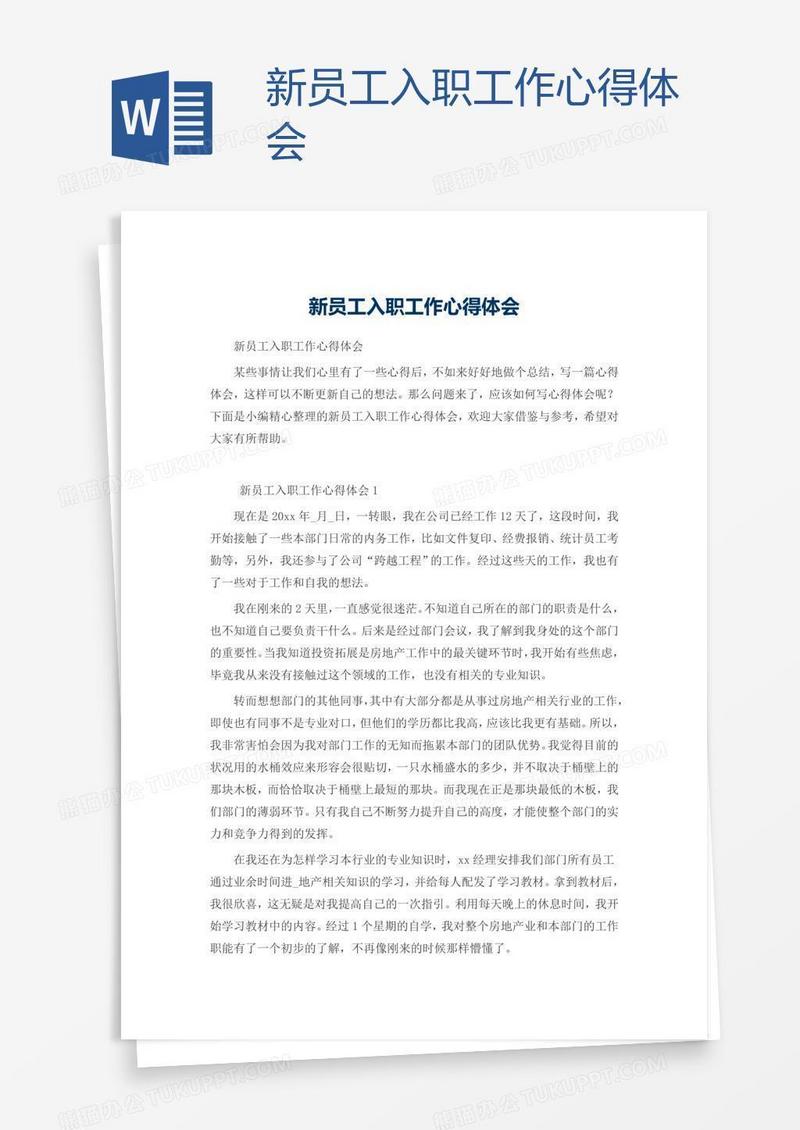 新员工入职工作心得体会