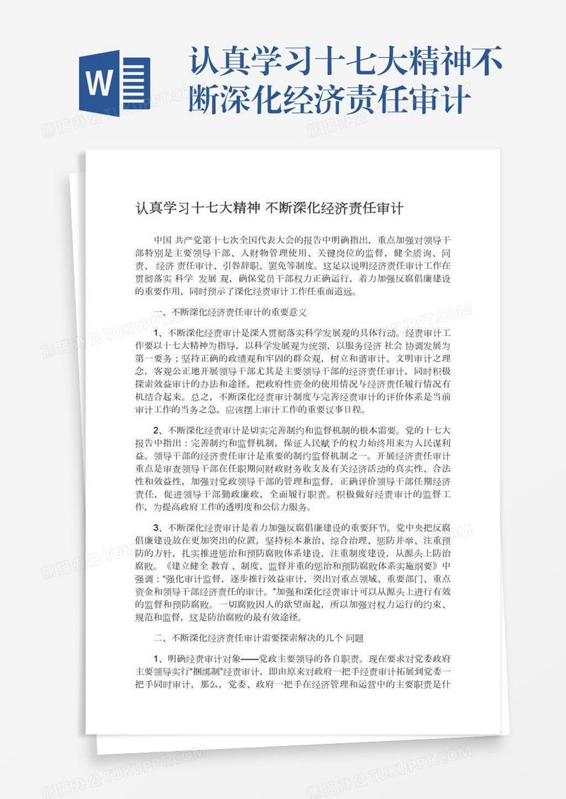 认真学习十七大精神不断深化经济责任审计