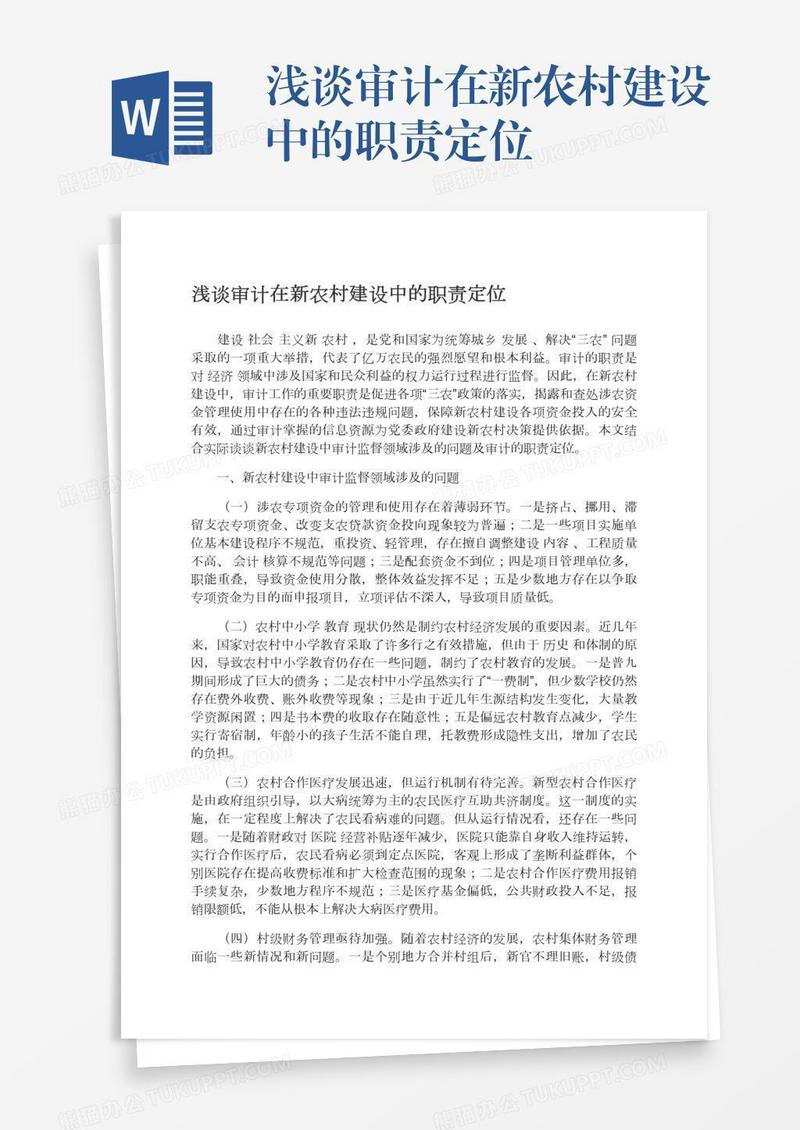 浅谈审计在新农村建设中的职责定位