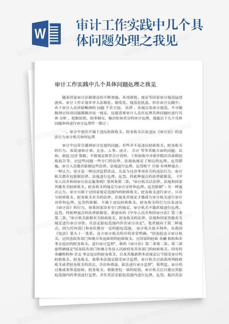 审计工作实践中几个具体问题处理之我见