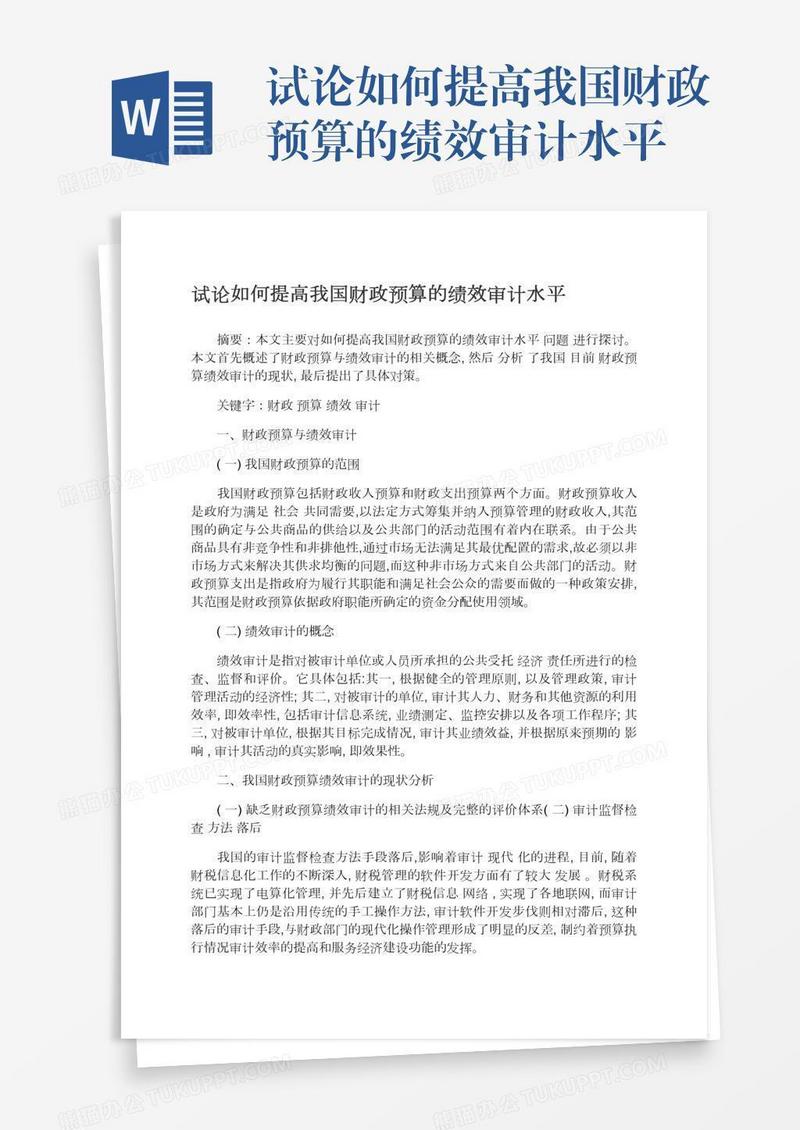 试论如何提高我国财政预算的绩效审计水平