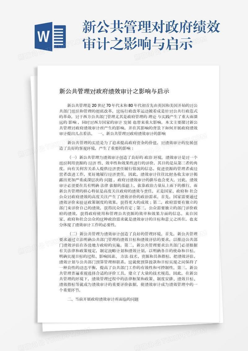 新公共管理对政府绩效审计之影响与启示