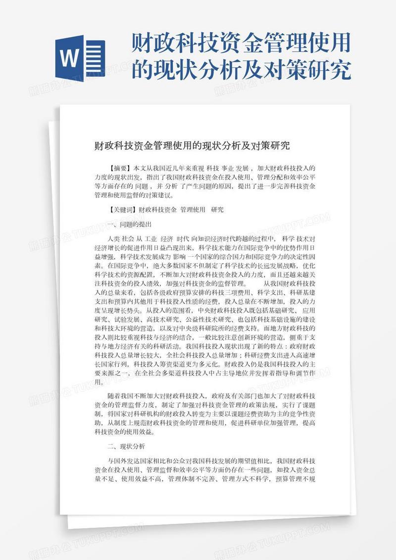 财政科技资金管理使用的现状分析及对策研究