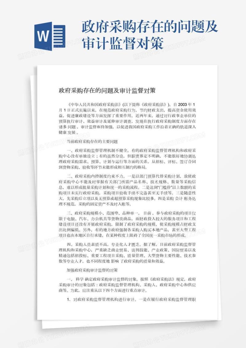 政府采购存在的问题及审计监督对策