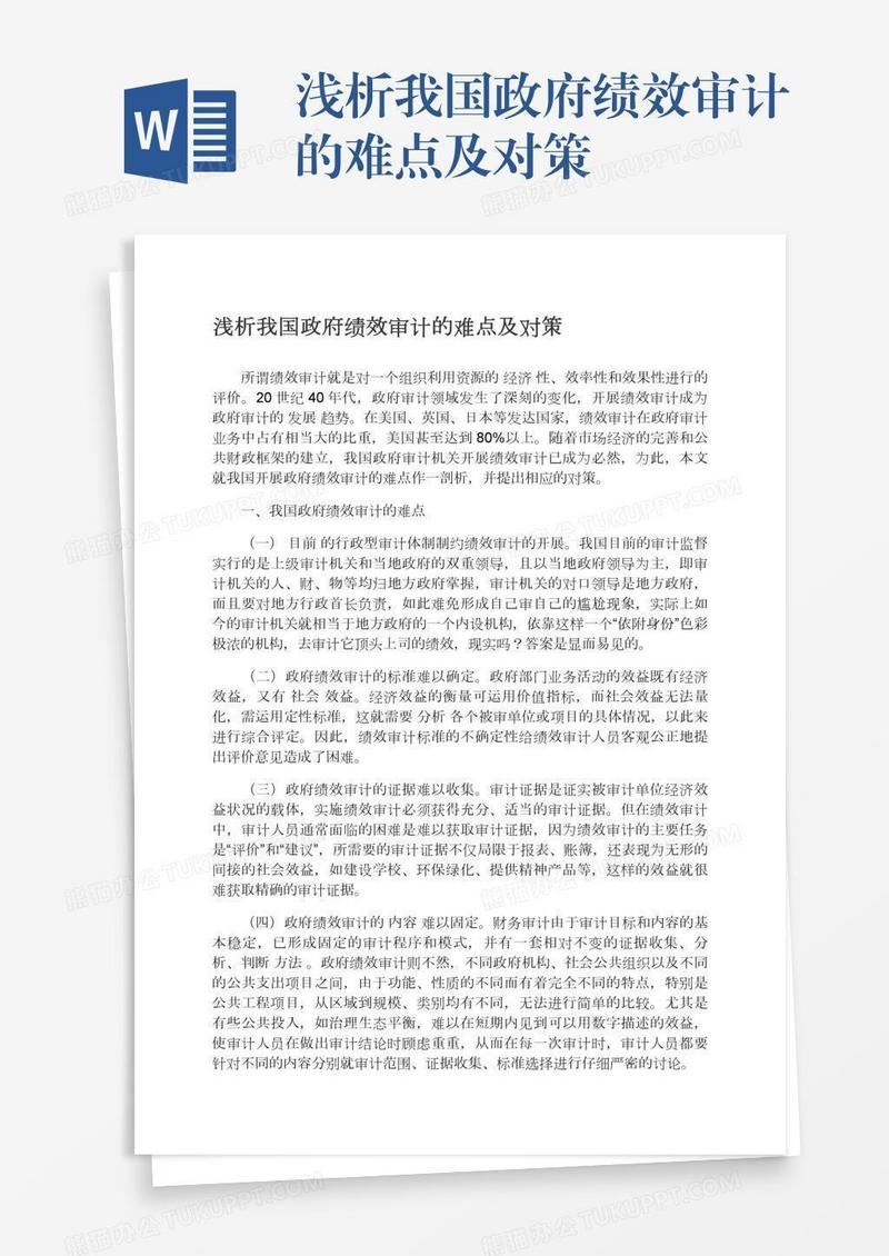 浅析我国政府绩效审计的难点及对策
