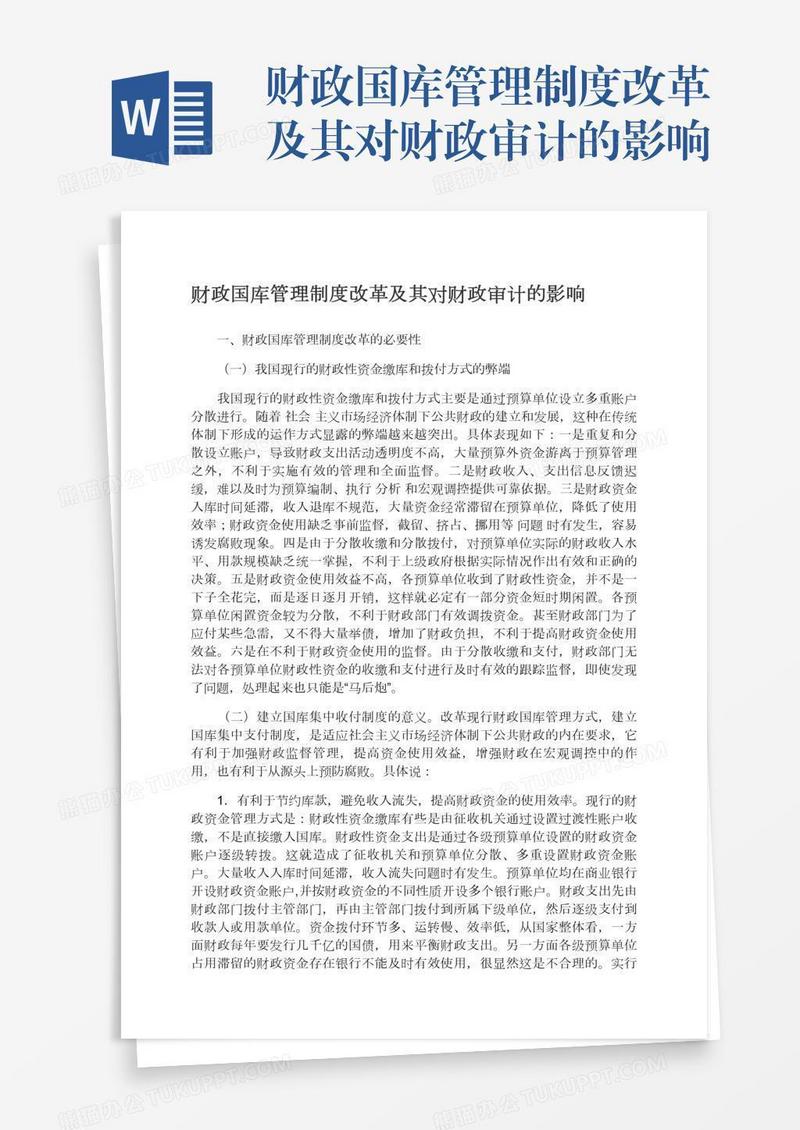 财政国库管理制度改革及其对财政审计的影响