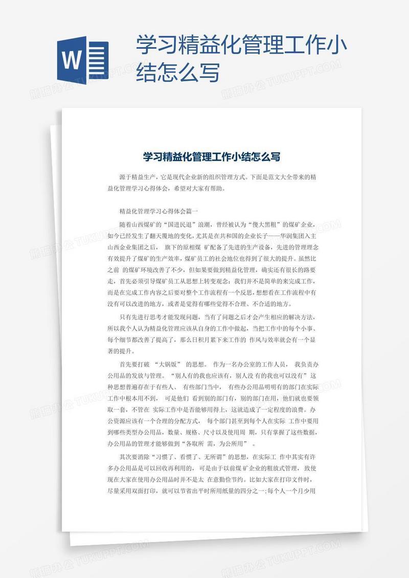 学习精益化管理工作小结怎么写