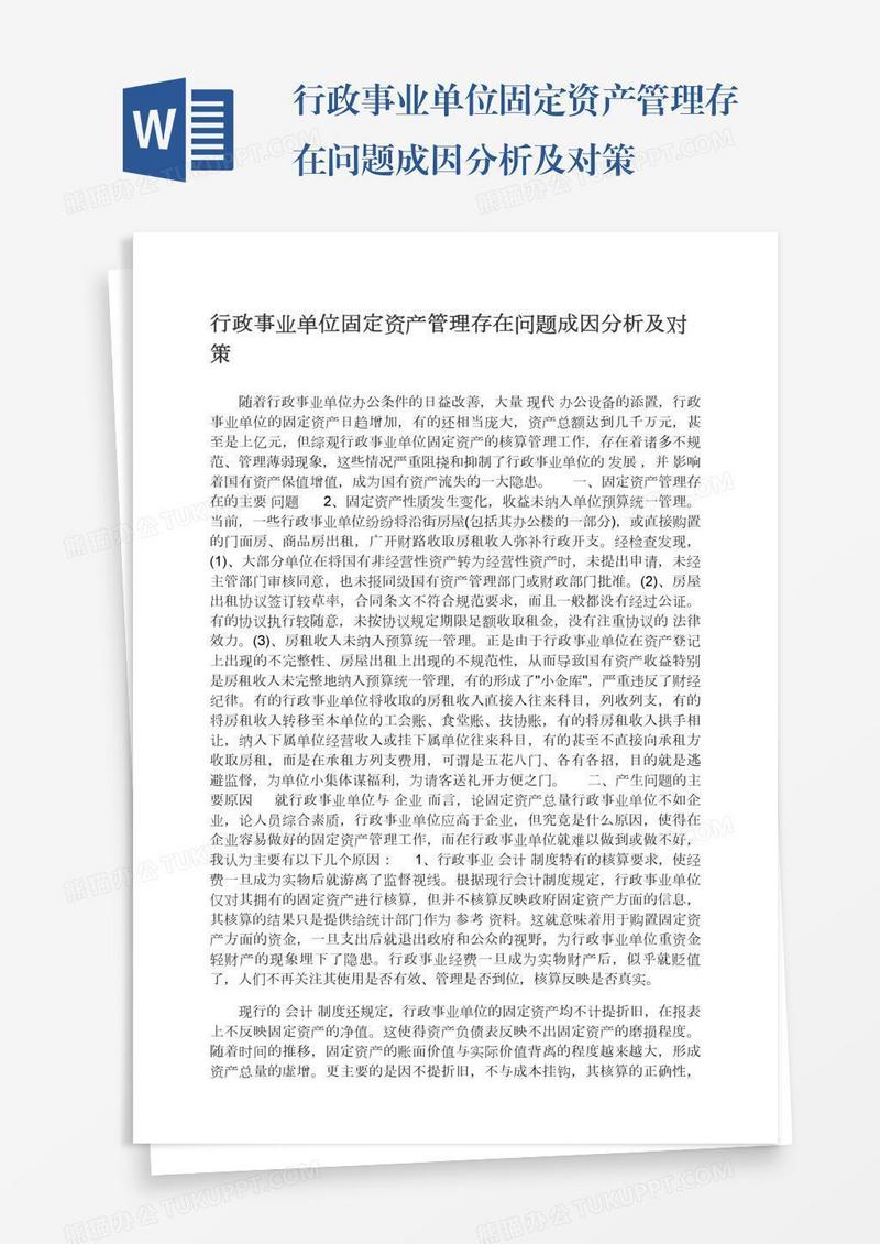 行政事业单位固定资产管理存在问题成因分析及对策