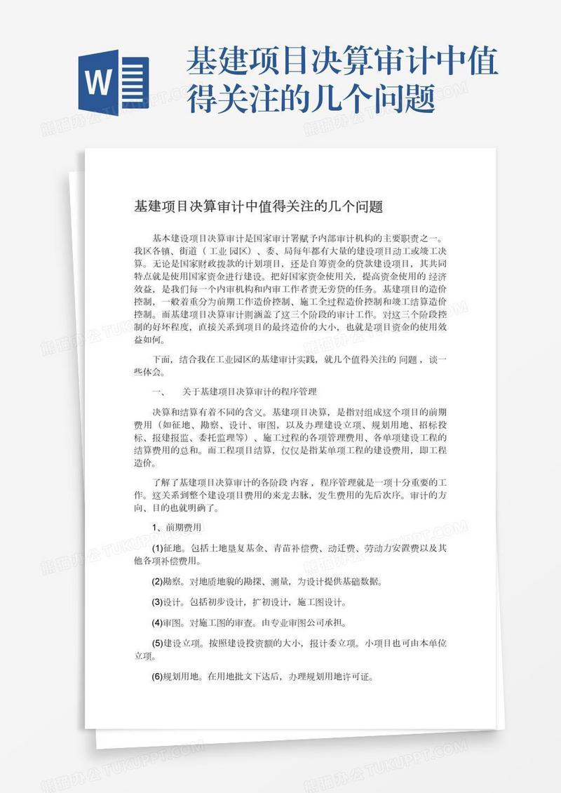 基建项目决算审计中值得关注的几个问题
