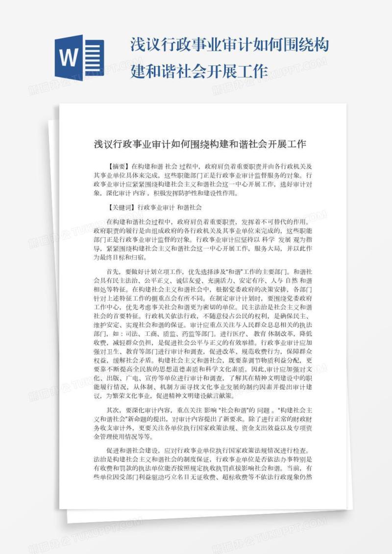 浅议行政事业审计如何围绕构建和谐社会开展工作