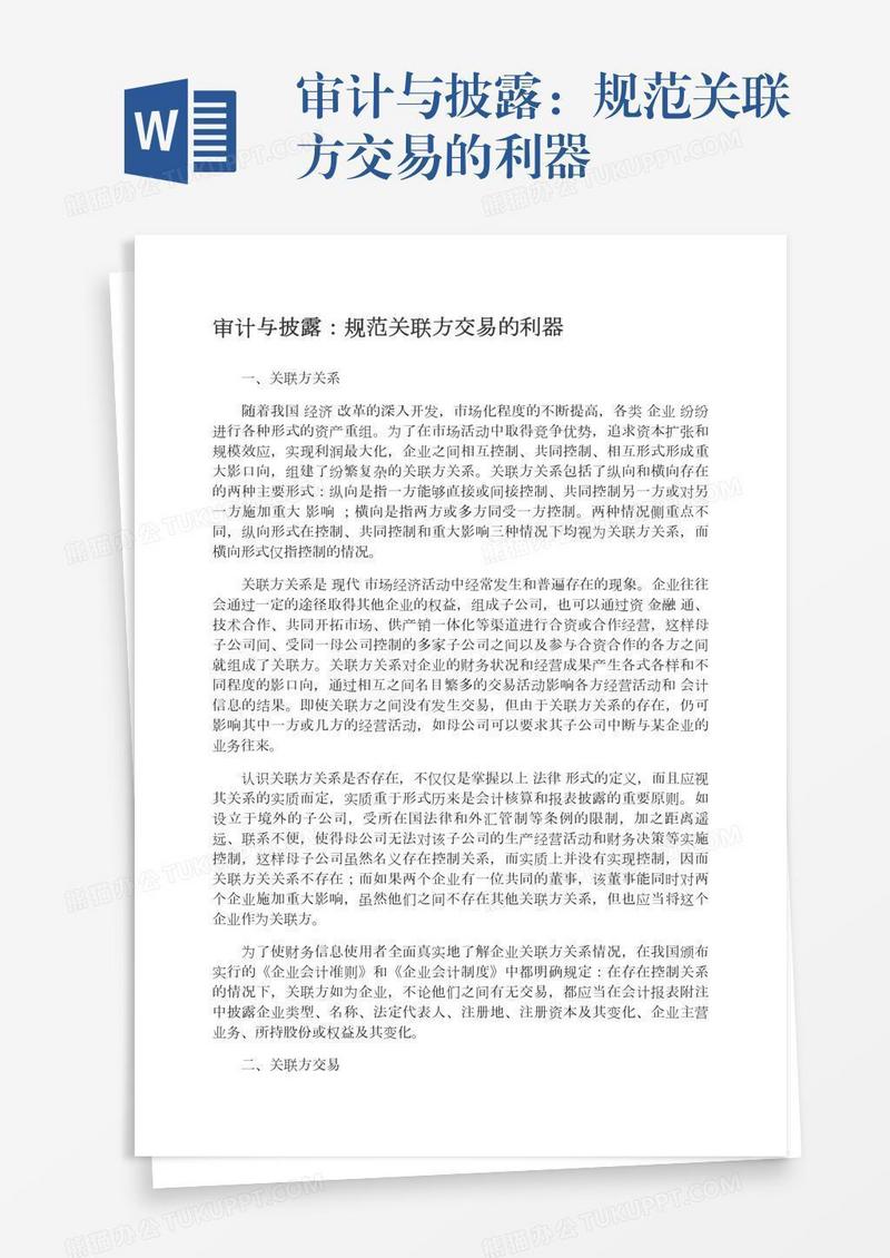 审计与披露：规范关联方交易的利器