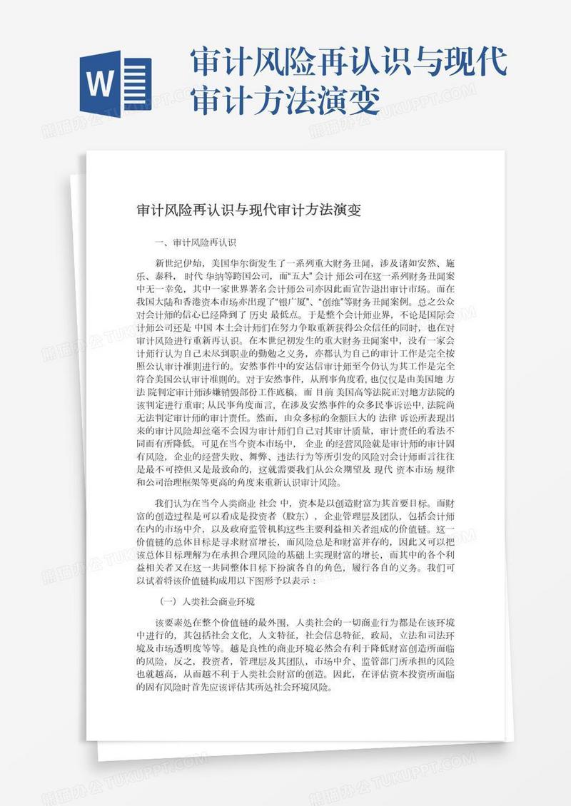 审计风险再认识与现代审计方法演变
