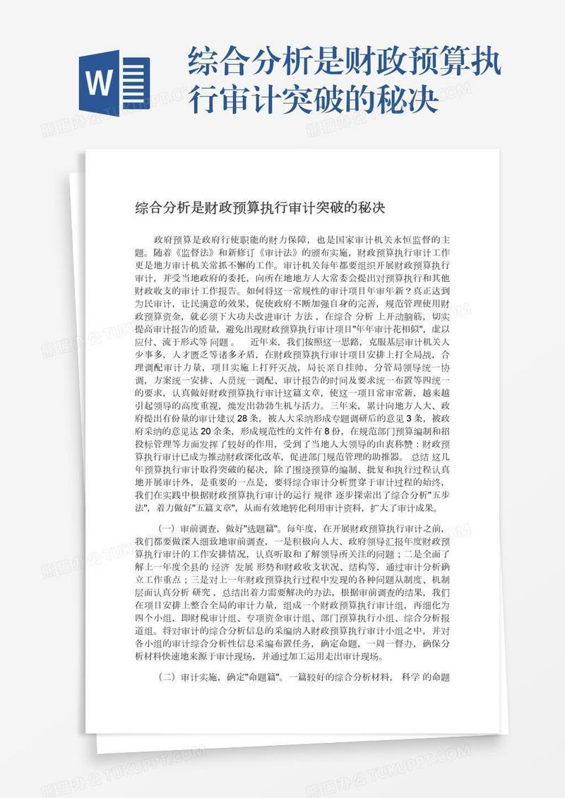 综合分析是财政预算执行审计突破的秘决