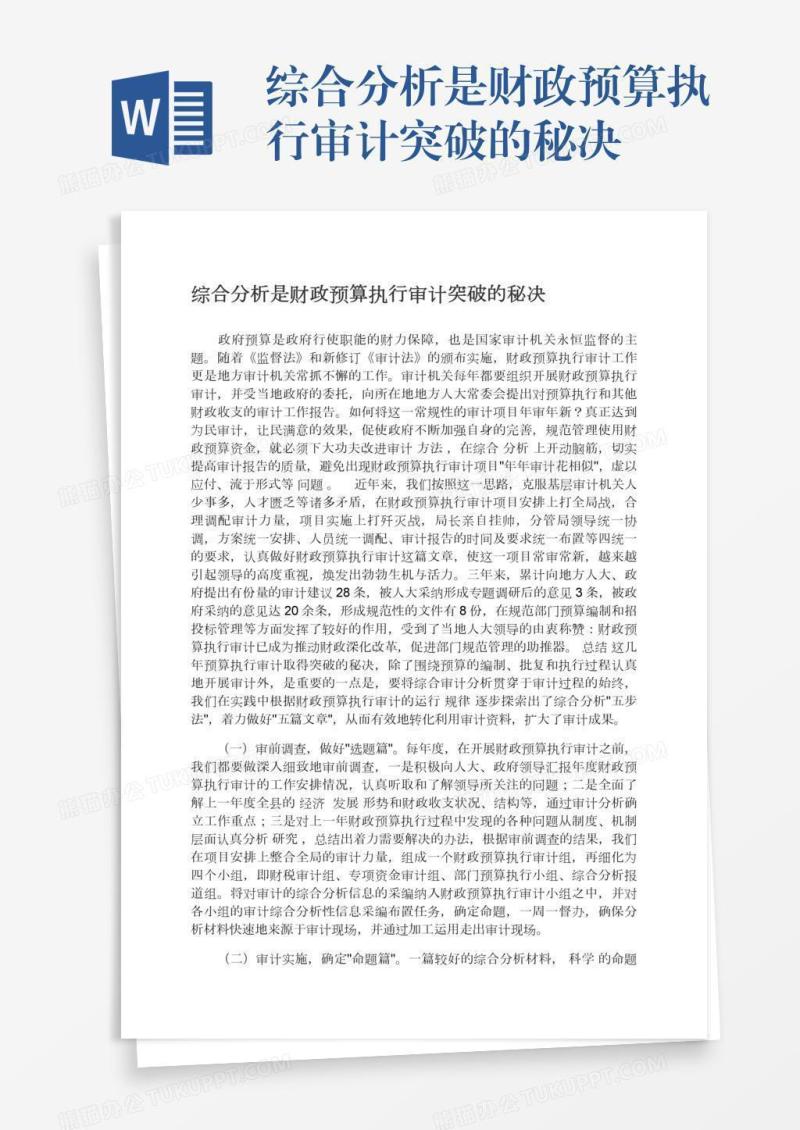 综合分析是财政预算执行审计突破的秘决