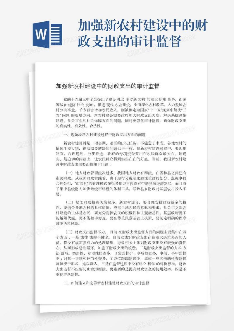 加强新农村建设中的财政支出的审计监督