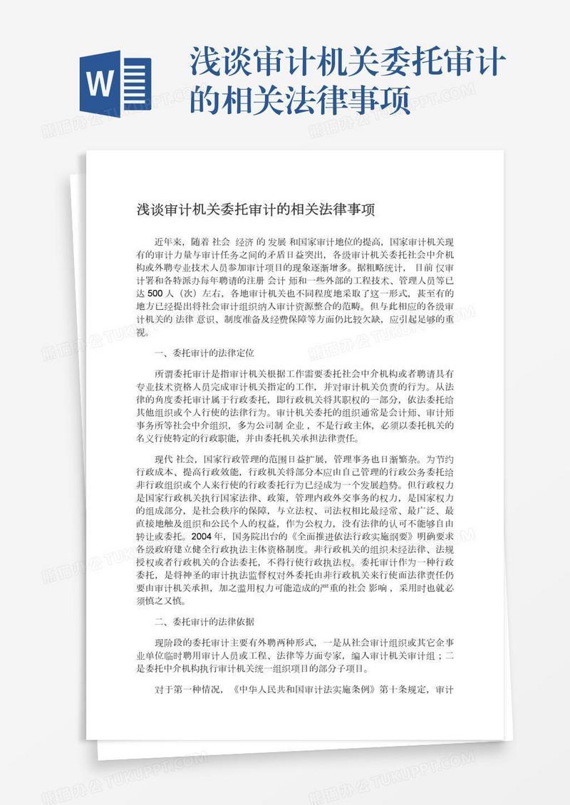 浅谈审计机关委托审计的相关法律事项
