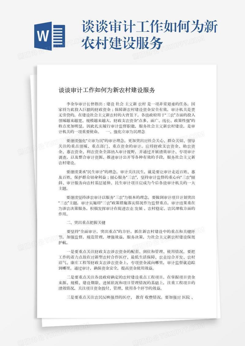 谈谈审计工作如何为新农村建设服务