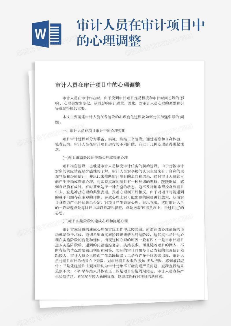审计人员在审计项目中的心理调整