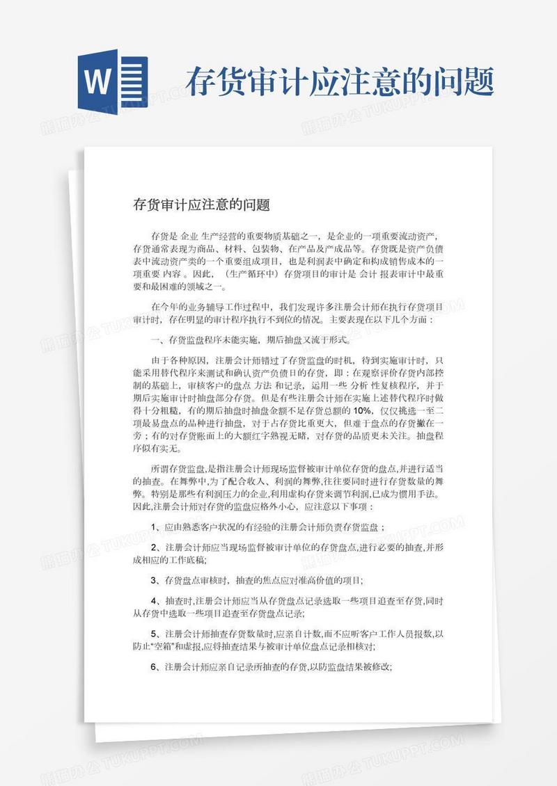 存货审计应注意的问题