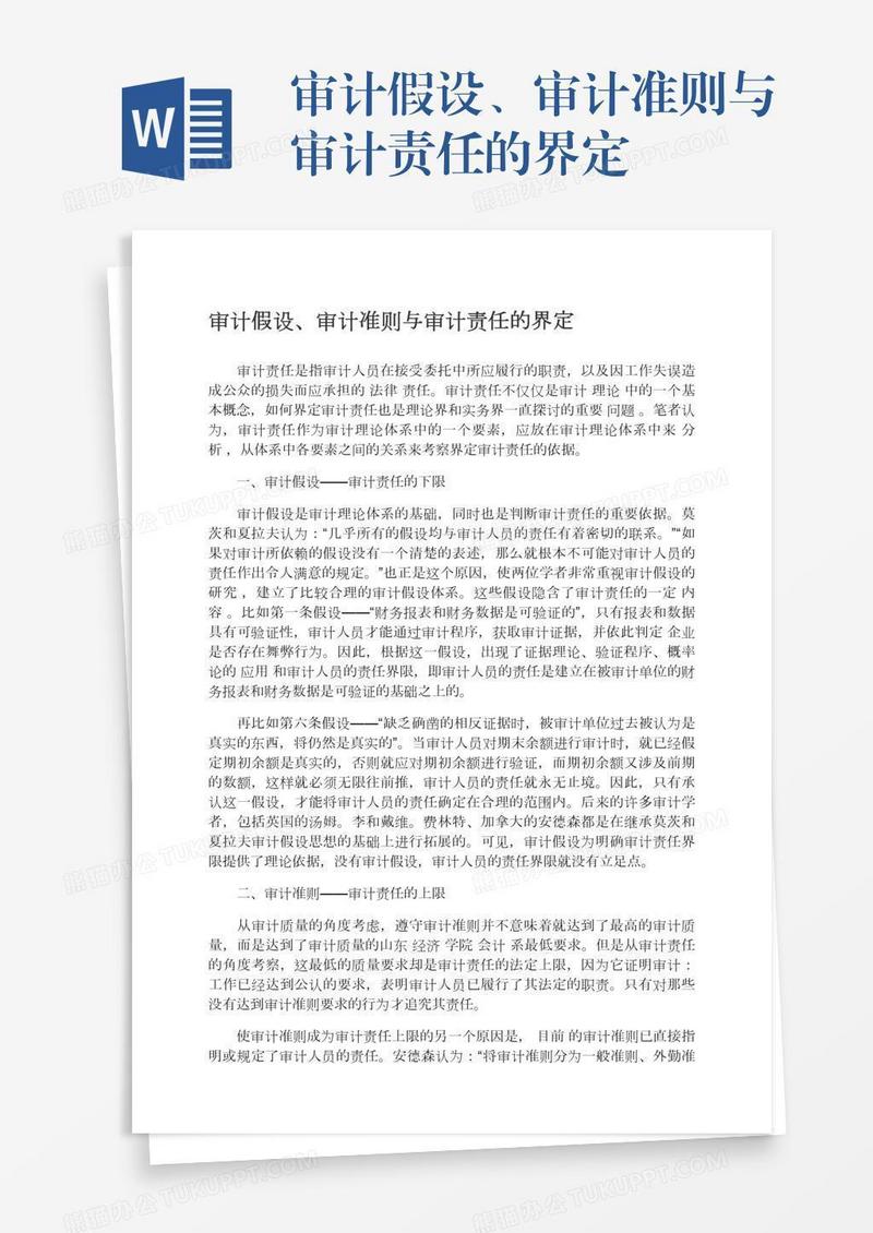 审计假设、审计准则与审计责任的界定