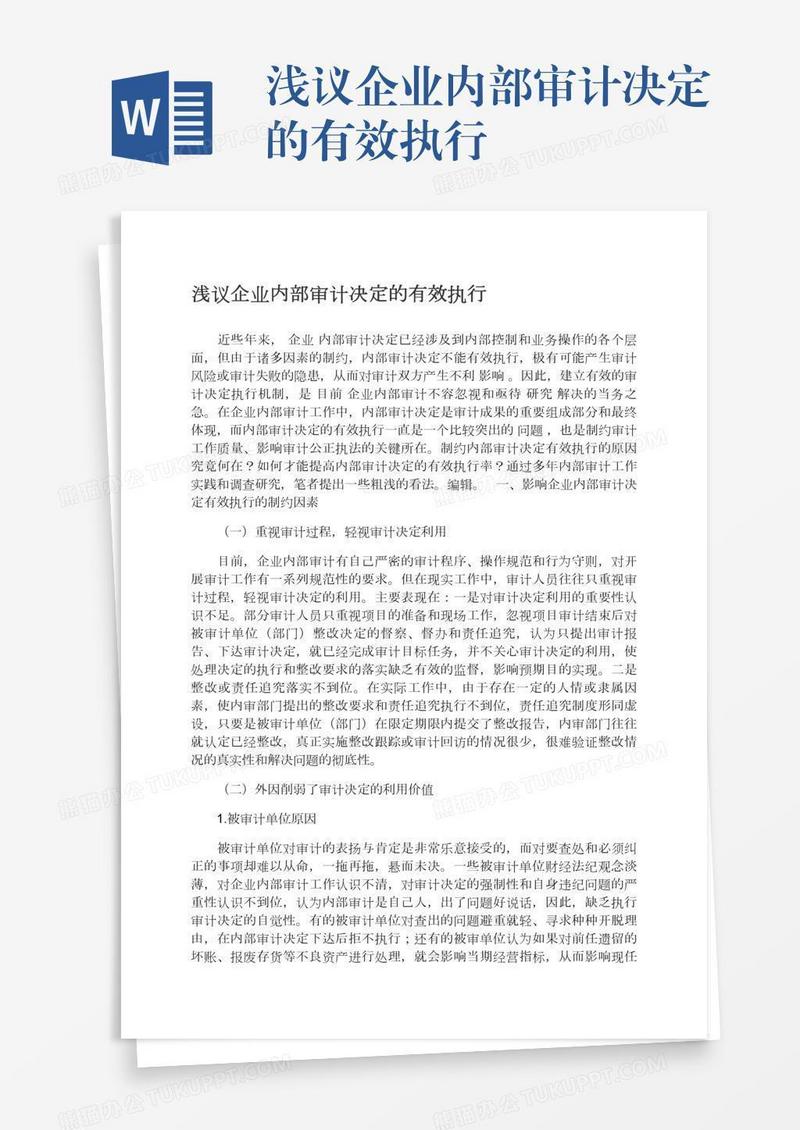 浅议企业内部审计决定的有效执行