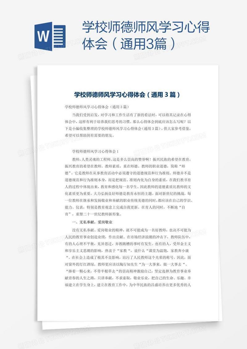学校师德师风学习心得体会（通用3篇）
