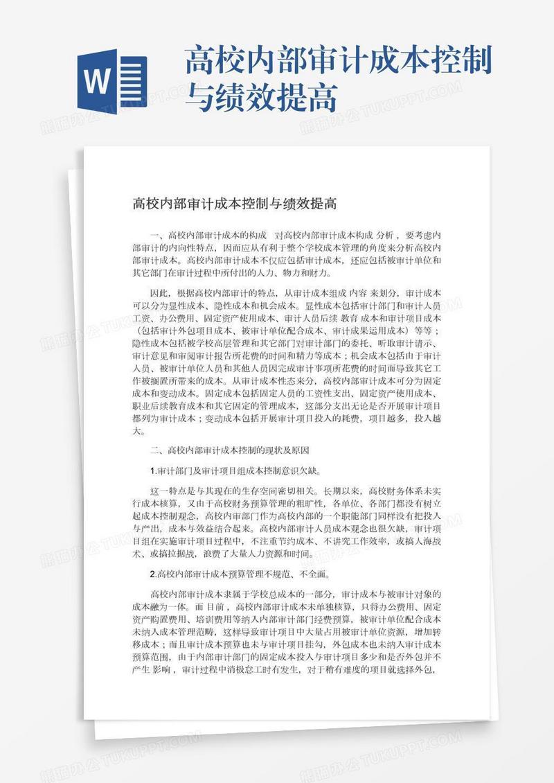 高校内部审计成本控制与绩效提高