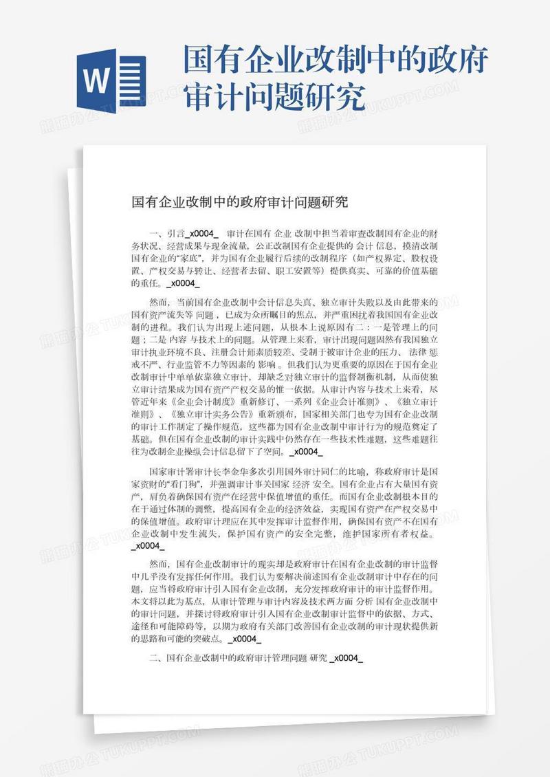 国有企业改制中的政府审计问题研究