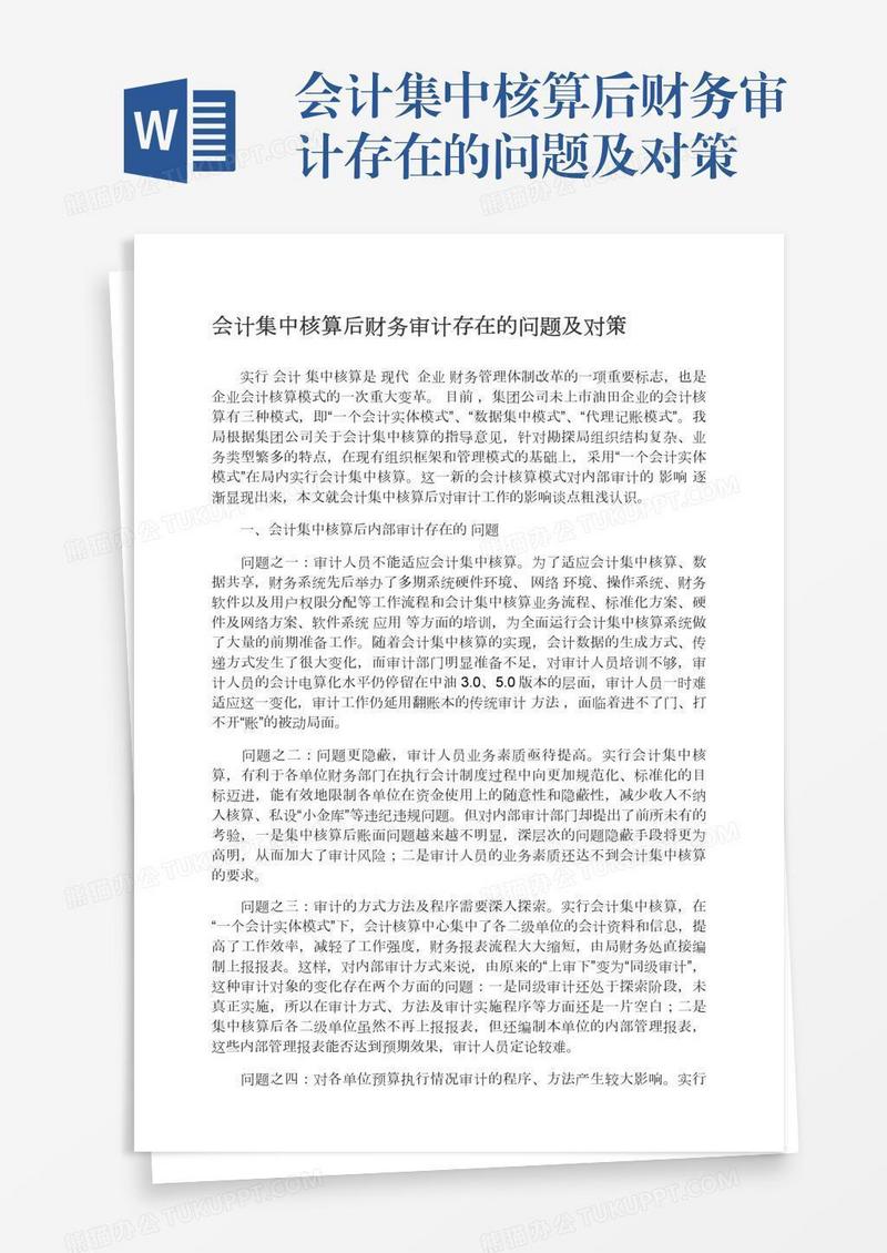 会计集中核算后财务审计存在的问题及对策