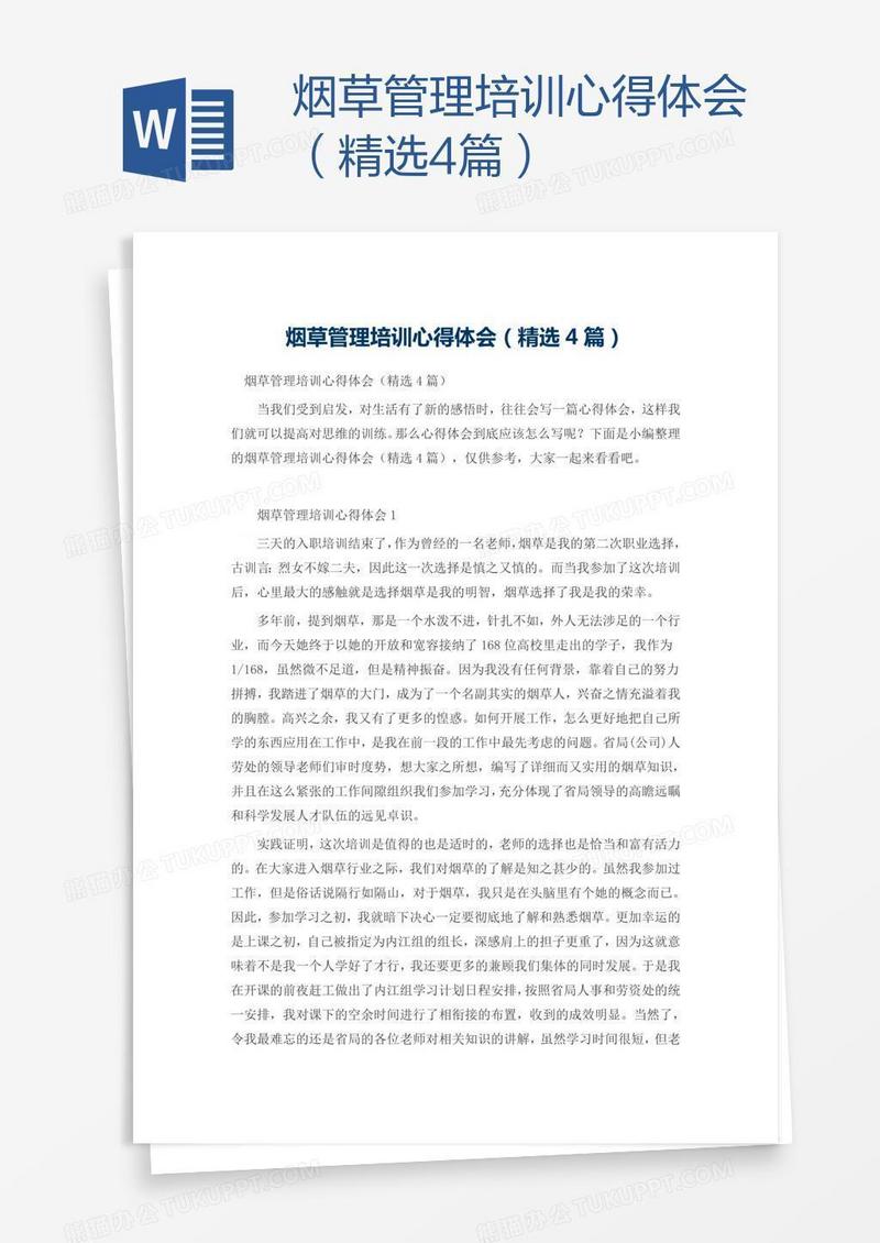 烟草管理培训心得体会（精选4篇）